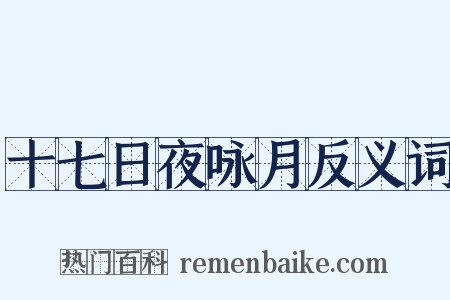 十七日夜咏月反义词是什么意思的图片